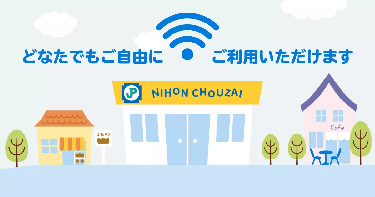 日本調剤 Free Wi-Fi